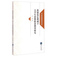 少数民族德育研究丛书：新疆稳定视域下大学生思想政治教育研究