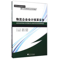物流企业会计核算实务/高等职业院校物流专业基于工作过程的校企合作系列教材