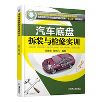 汽车底盘拆装与检修实训