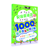 彩色童年贴纸系列：男孩爱猎奇1000贴