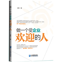 做一个受企业欢迎的人