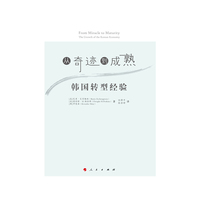 从奇迹到成熟-韩国转型经验