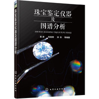 珠宝鉴定仪器及图谱分析