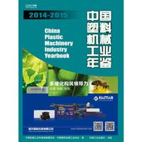 2014-2015-中国塑料机械工业年鉴