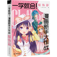 服饰篇-一学就会!漫画新手大作战
