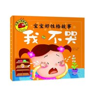 大图大字我爱读-宝宝好性格故事-我不哭