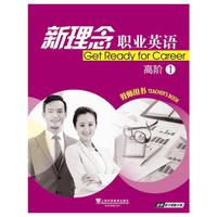 新理念职业英语-高阶1-教师用书