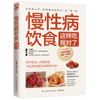 慢性病饮食这样吃就对了