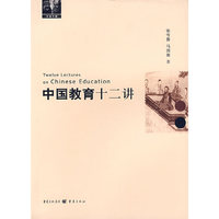 中国教育十二讲