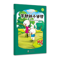勇敢的小彼得-做快乐的自己-英汉对照