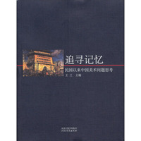 追寻记忆：民国以来中国美术问题思考