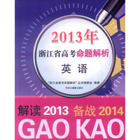 2013年浙江省高考命题解析：英语（备战2014）