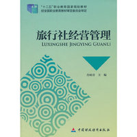 旅行社经营管理