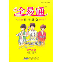 (2016)全易通 初中全易通（四色）初中全易通-七年级历史下册(人教版)