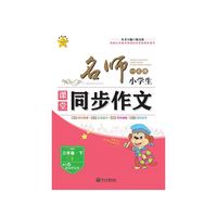 名师一点通·小学生课堂同步作文·三年级·下（语文版）