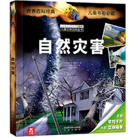拉鲁斯儿童立体百科全书：自然灾害