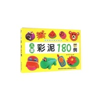 儿童彩泥180例