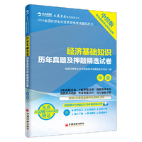2016全国经济专业技术资格考试辅导用书.中级 经济基础知识历年真题及押题精选试卷