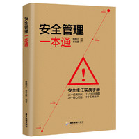 安全管理一本通