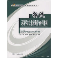 物流运筹学方法求解软件与应用案例（含盘）