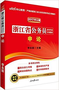 中公教育?(2017)浙江省公务员录用考试专用教材:申论