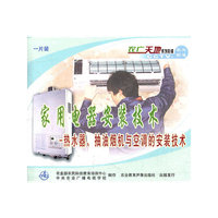 家用电器安装技术：热水器、抽油烟机与空调的安装技术（VCD）
