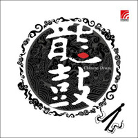 龙鼓（LP黑胶大碟）