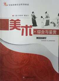 美术(综合与鉴赏)