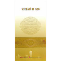 “G20与中国”：中国与G20（俄文版）