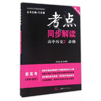 考点同步解读 高中历史2 必修 浙江专用（第一版）