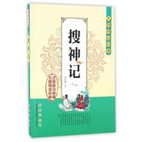 无障碍读经典——搜神记