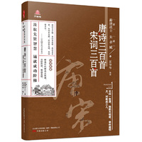 万卷楼国学经典:升级版唐诗三百首,宋词三百首 无障碍阅读