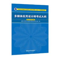 多媒体应用设计师考试大纲