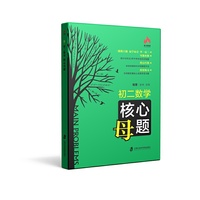 初二数学核心母题