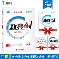 2018版 新亮剑生物 高考一轮复习用书生物全国版高中教辅高考必刷题