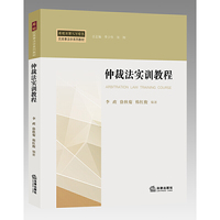 仲裁法实训教程