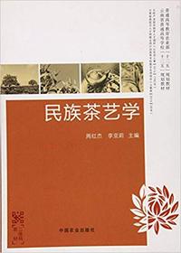 民族茶艺学