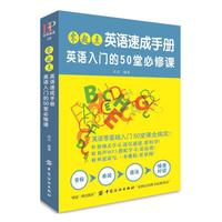 零起点英语速成手册：英语入门的50堂必修课
