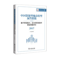 中国资源型城市转型预警指数：基于转型能力、压力的各地级市转型预警评价 2017