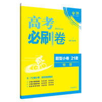 理想树67高考 2018新版 高考必刷卷 题型小卷21套 物理