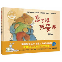 忘了说我爱你(聪明豆绘本系列精装珍藏版)