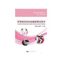 肝胆胰常见疾病健康教育指导