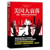 美国大衰落：腐败、堕落和价值体系的坍塌
