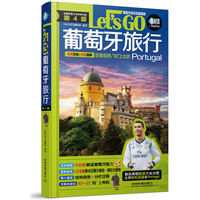 葡萄牙旅行Let’s Go（第4版）