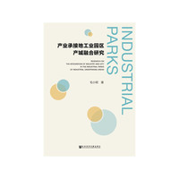 产业承接地工业园区产城融合研究