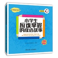 小学生应该掌握的成语故事