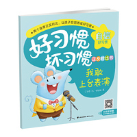 好习惯·坏习惯正反对比书：我敢上台表演·我怕上台表演