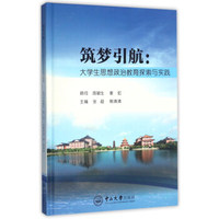筑梦引航：大学生思想政治教育探索与实践