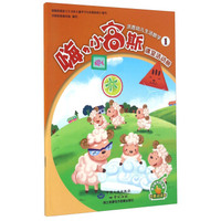 嗨，小高斯洪恩幼儿生活数学（1 套装共2册 附光盘）