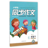 黄冈作文 小学生同步作文4年级（新版）